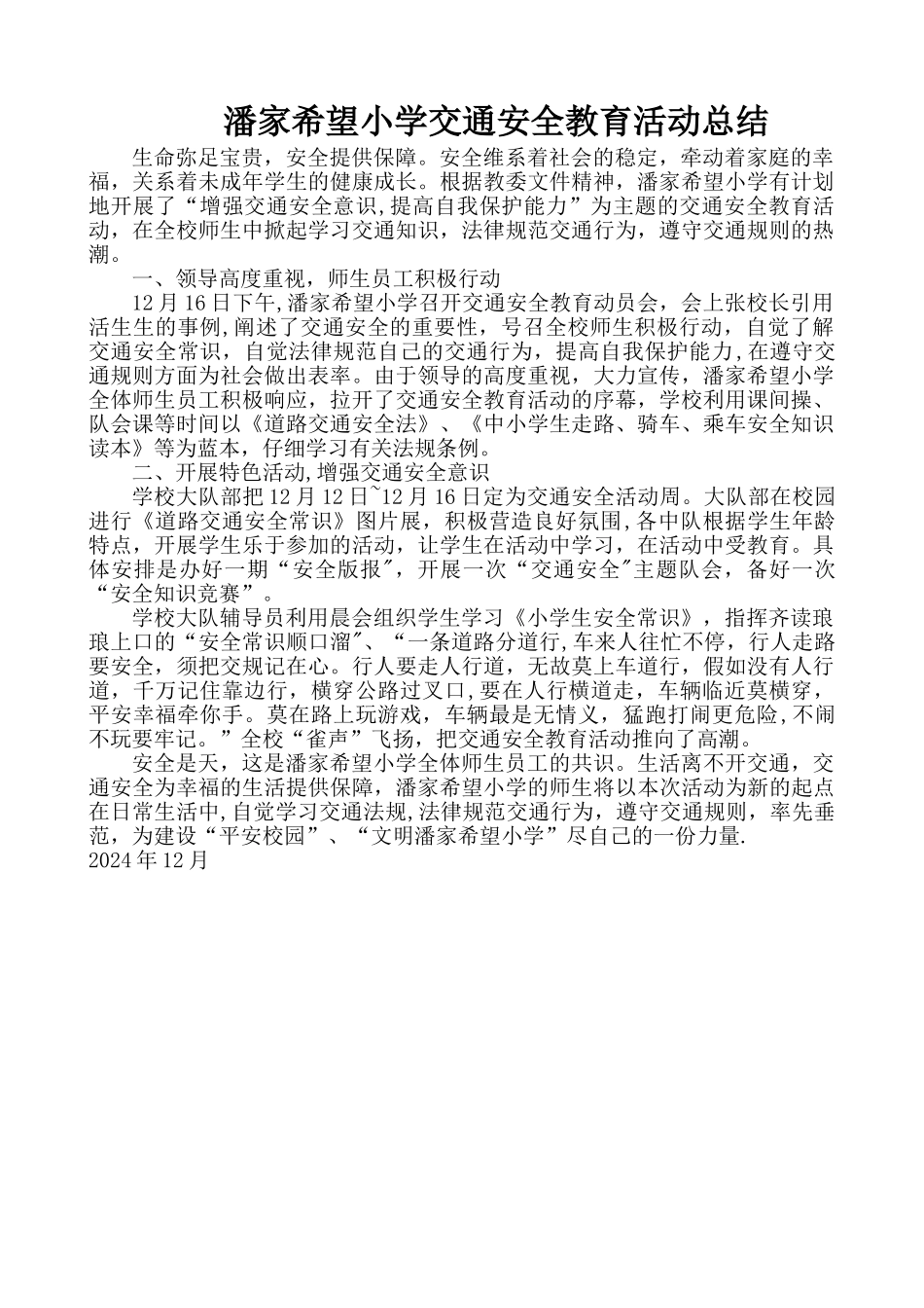 小学交通安全教育活动总结_第1页