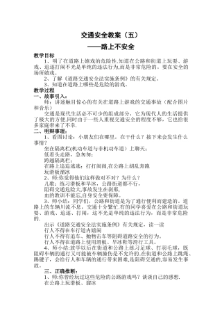 小学交通安全教案