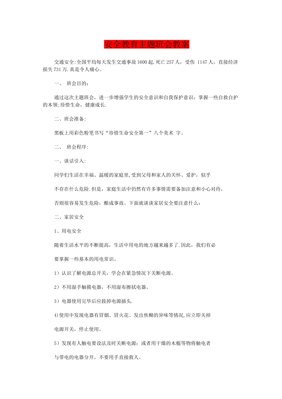 小学交通安全教育主题班会教案_第3页