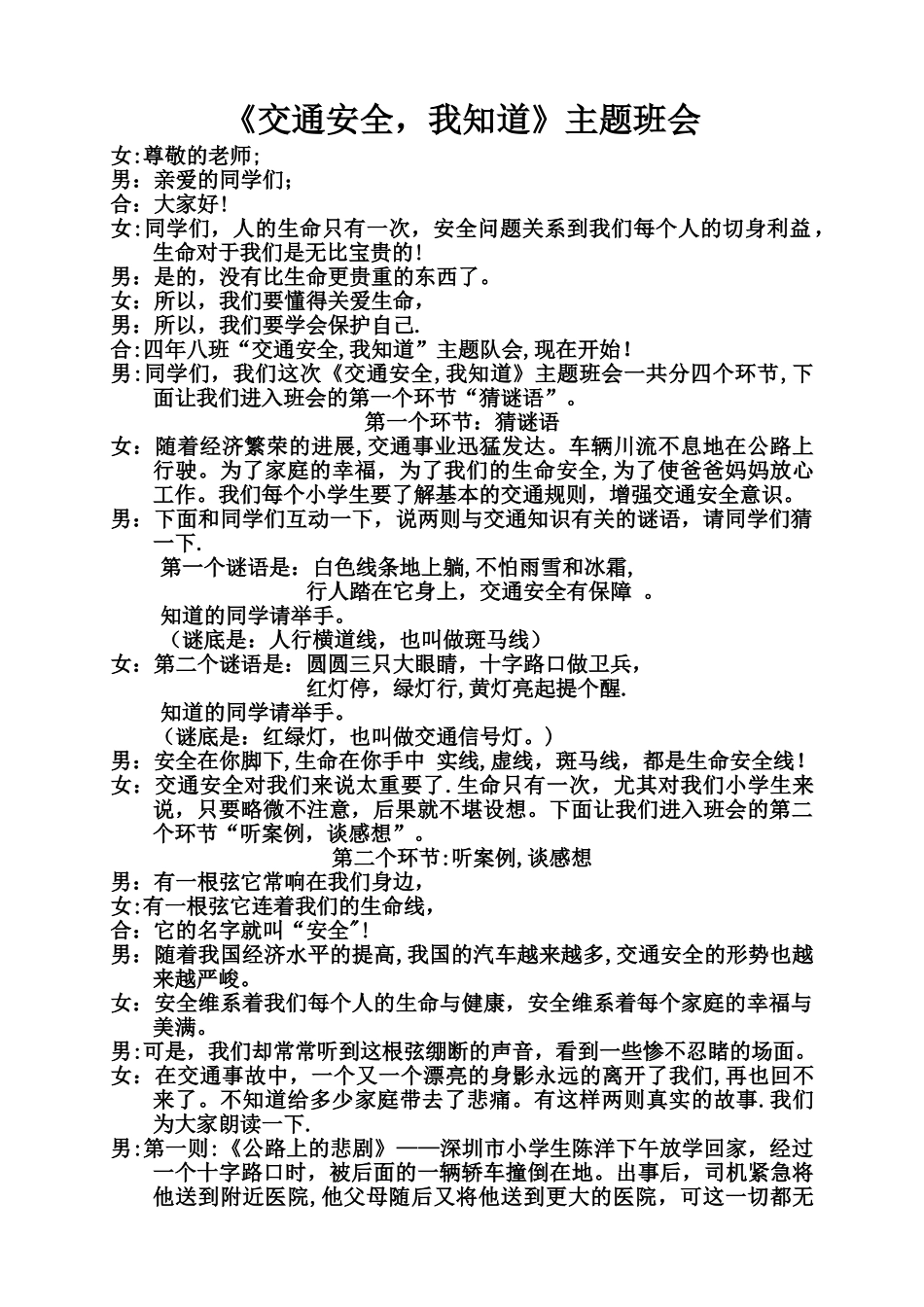 小学交通安全我知道主题队会主持词_第1页