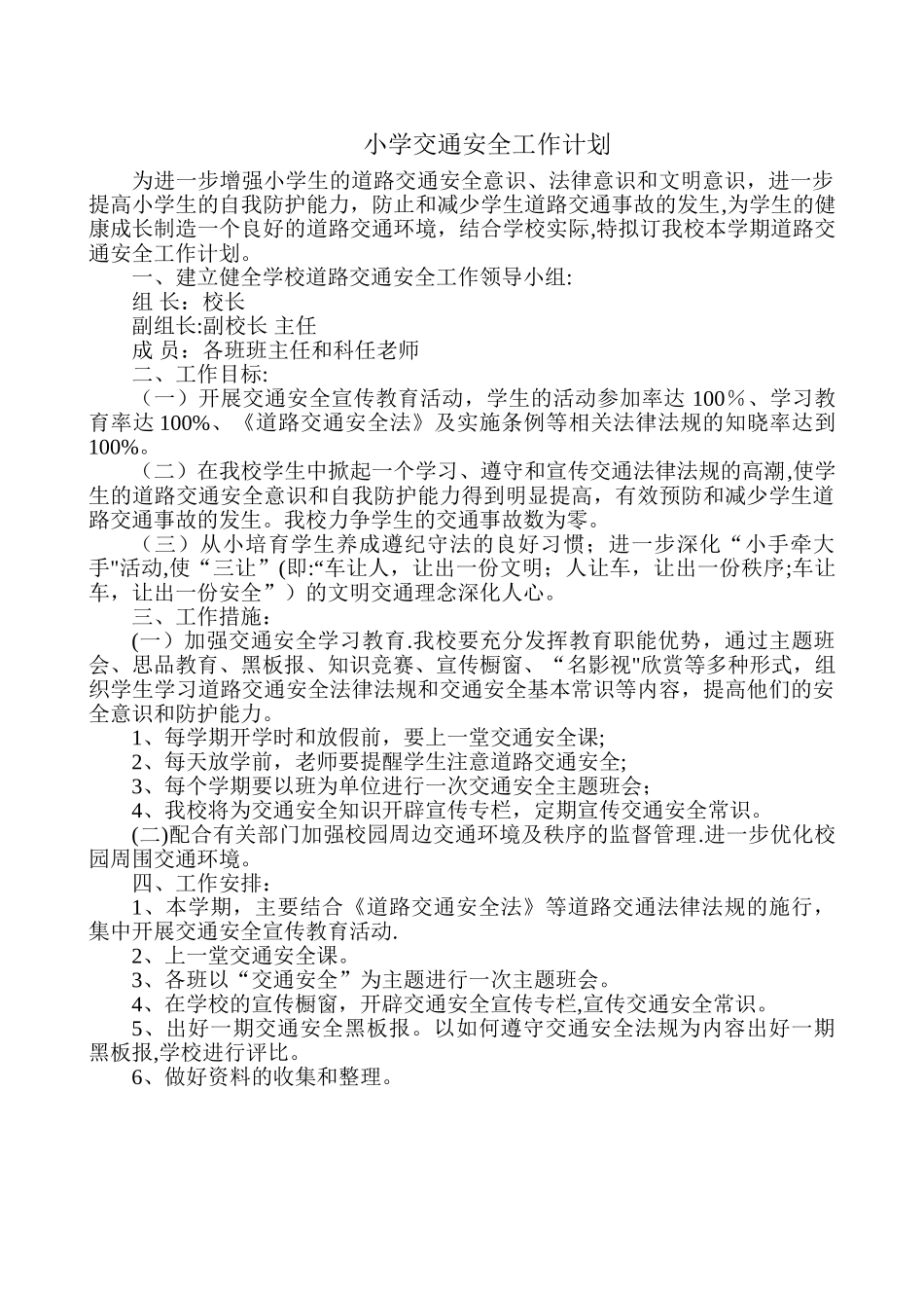 小学交通安全工作计划_第1页