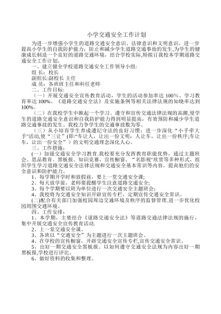 小学交通安全工作计划