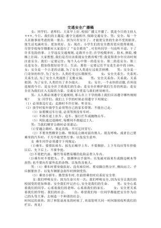 小学交通安全广播稿