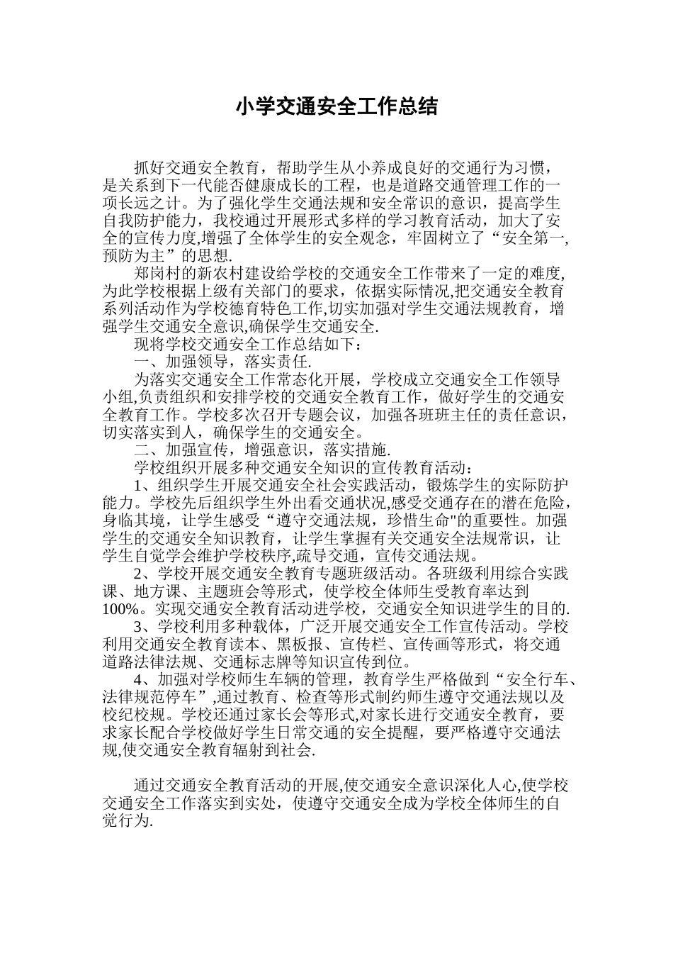 小学交通安全工作总结_第1页