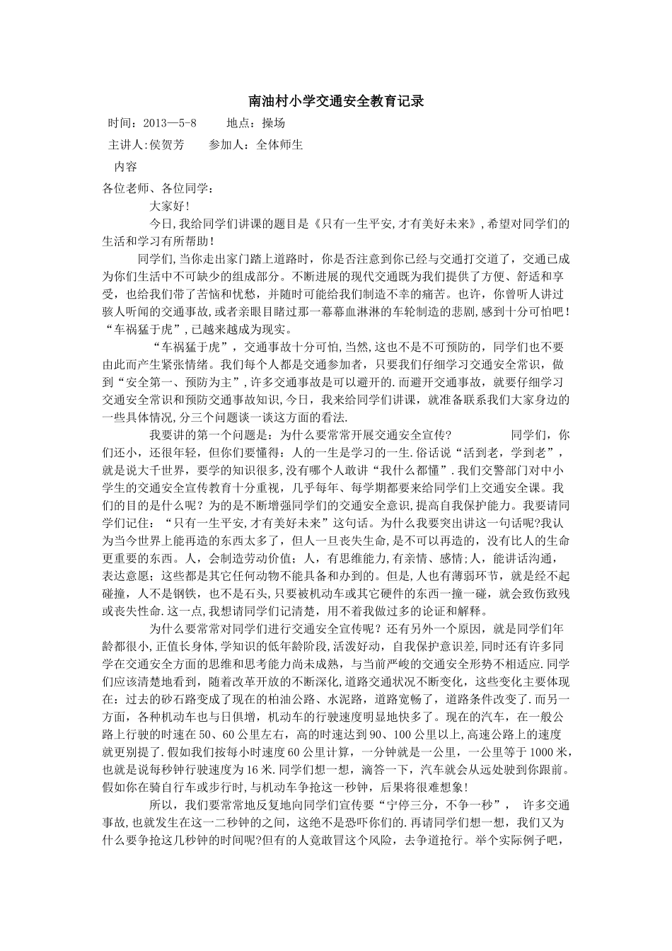 小学交通安全教育记录_第1页