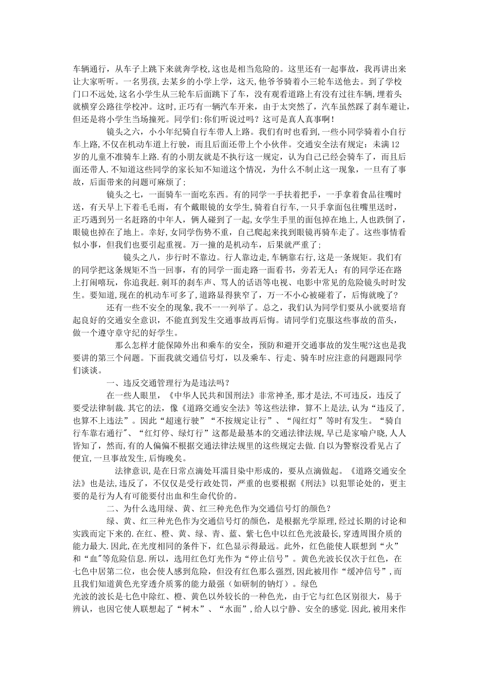 小学交通安全教育记录_第3页