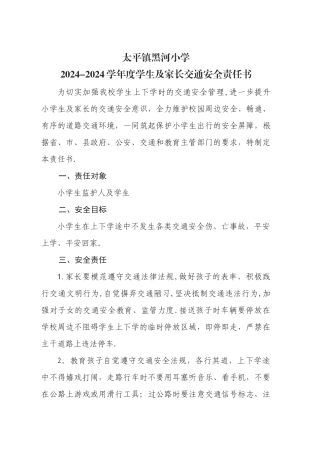 小学交通安全责任书