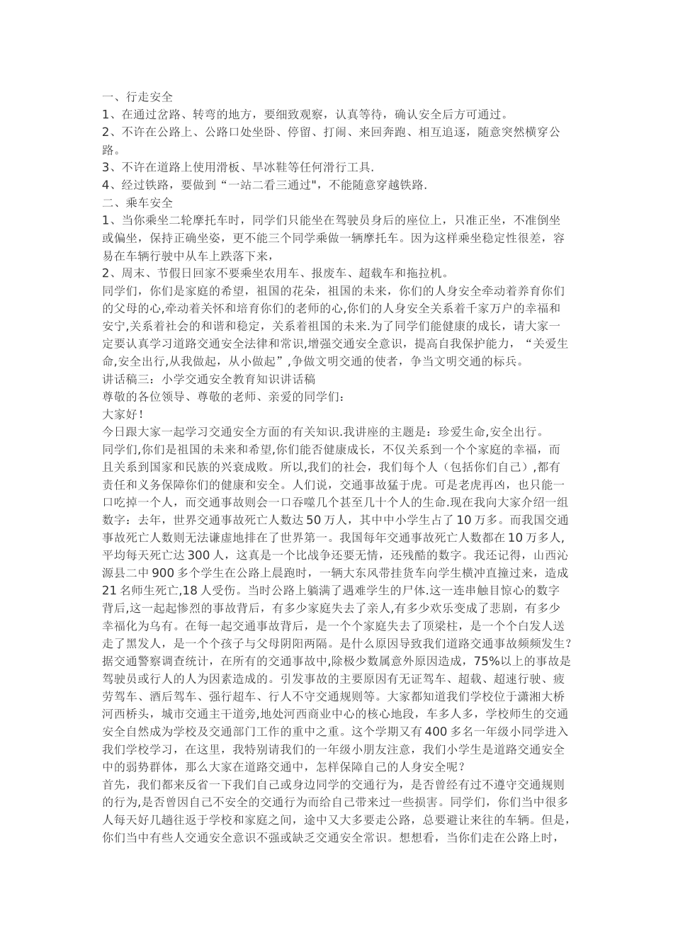 小学交通安全教育讲话稿_第2页