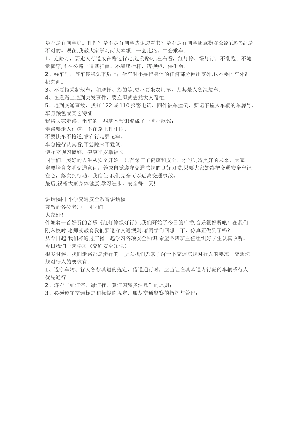 小学交通安全教育讲话稿_第3页