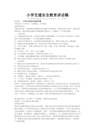 小学交通安全教育讲话稿