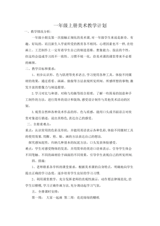 小学人教版一年级至六年级上下册美术教学年度计划