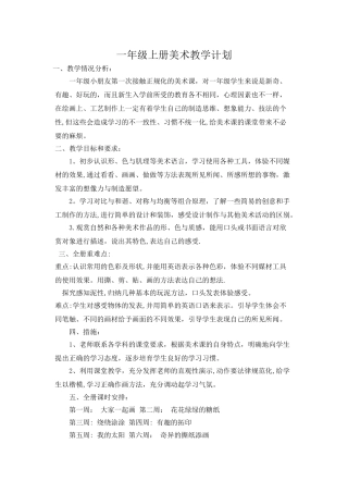 小学人教版一年级至六年级上下册美术教学年度计划