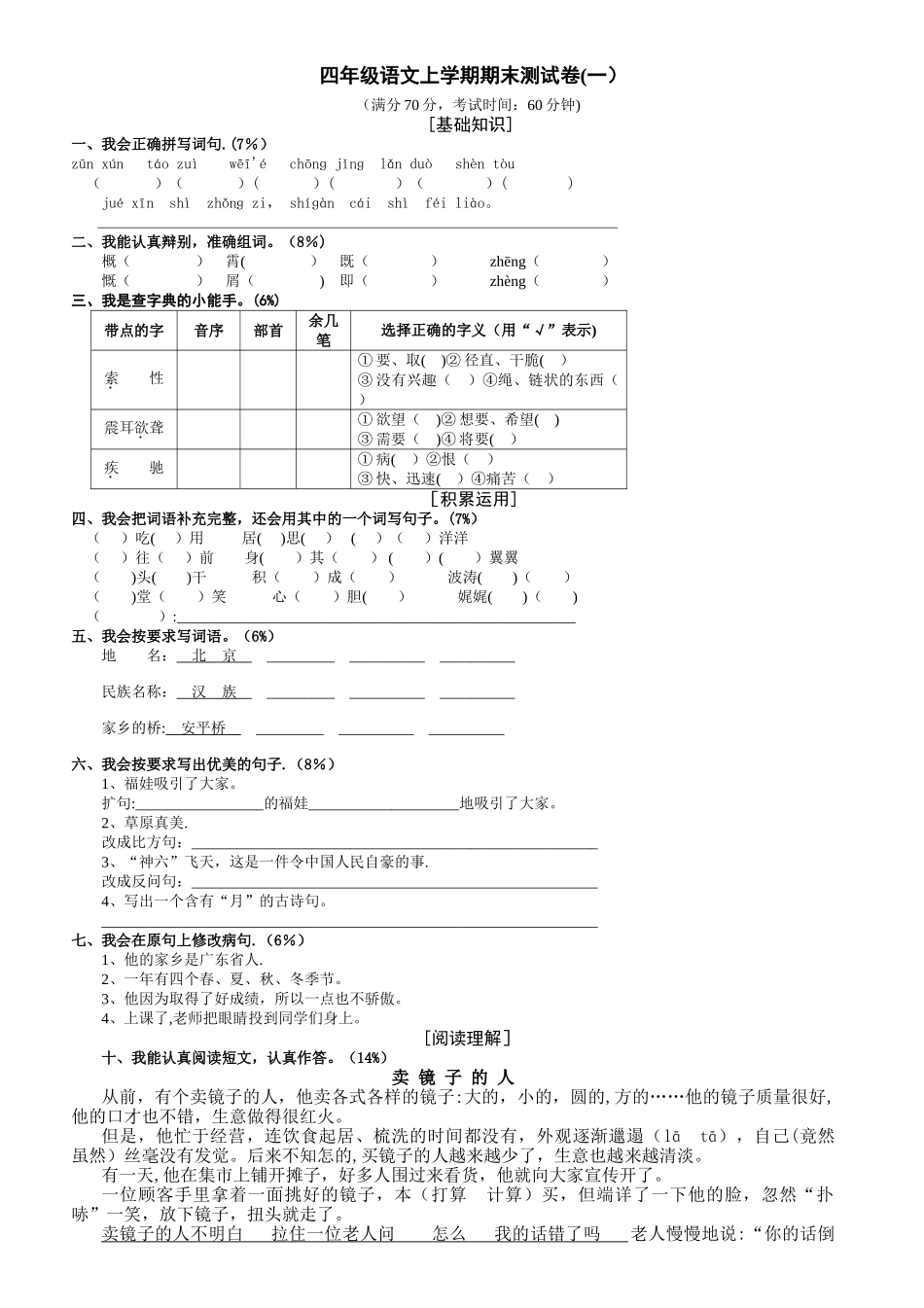 小学人教版四年级语文上册期末考试试卷和答案_第1页