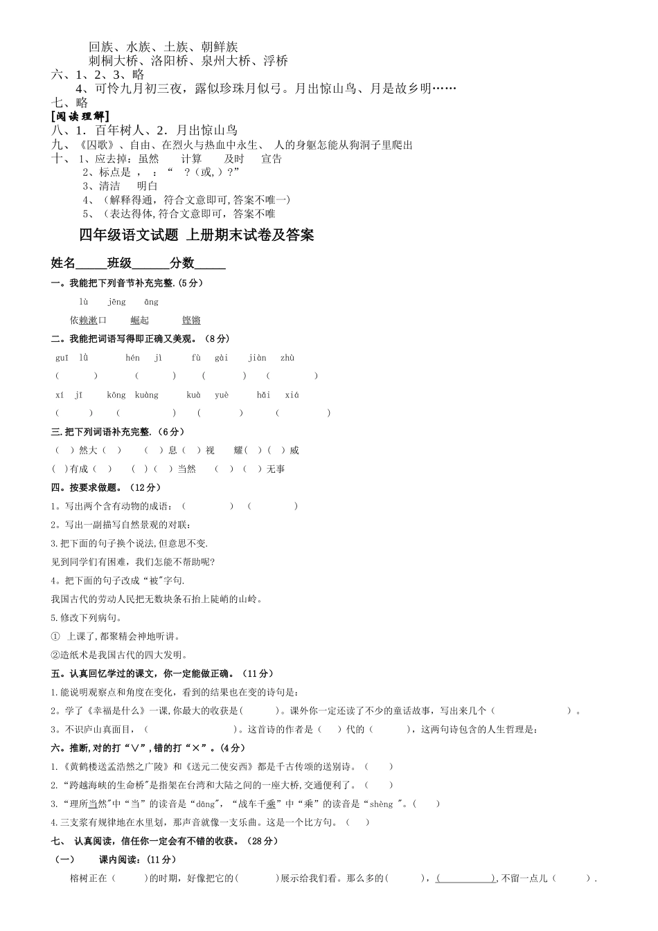 小学人教版四年级语文上册期末考试试卷和答案_第3页
