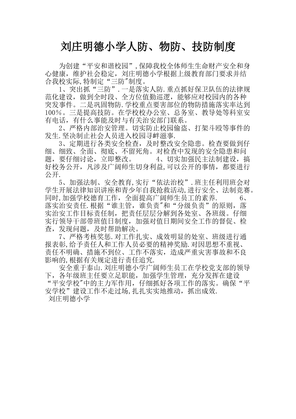 小学人防、物防、技防制度_第1页