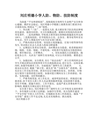 小学人防、物防、技防制度