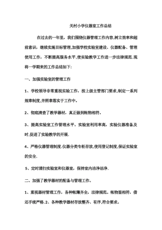 小学仪器室工作总结