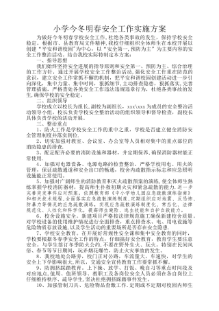 小学今冬明春安全工作方案