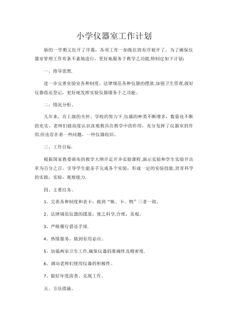 小学仪器室工作计划