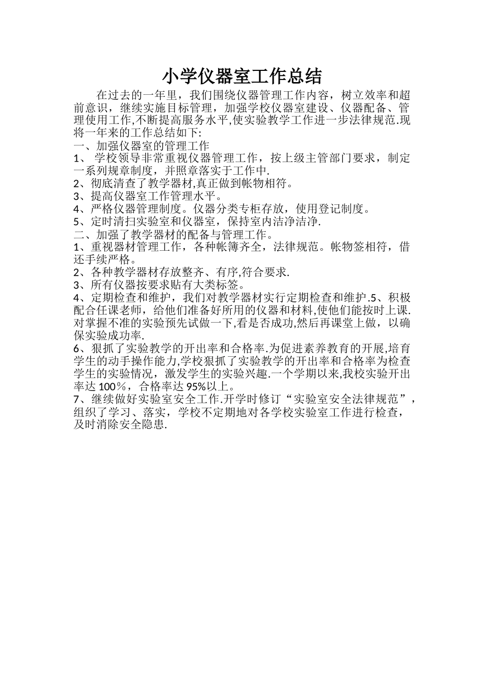 小学仪器室工作总结_第1页