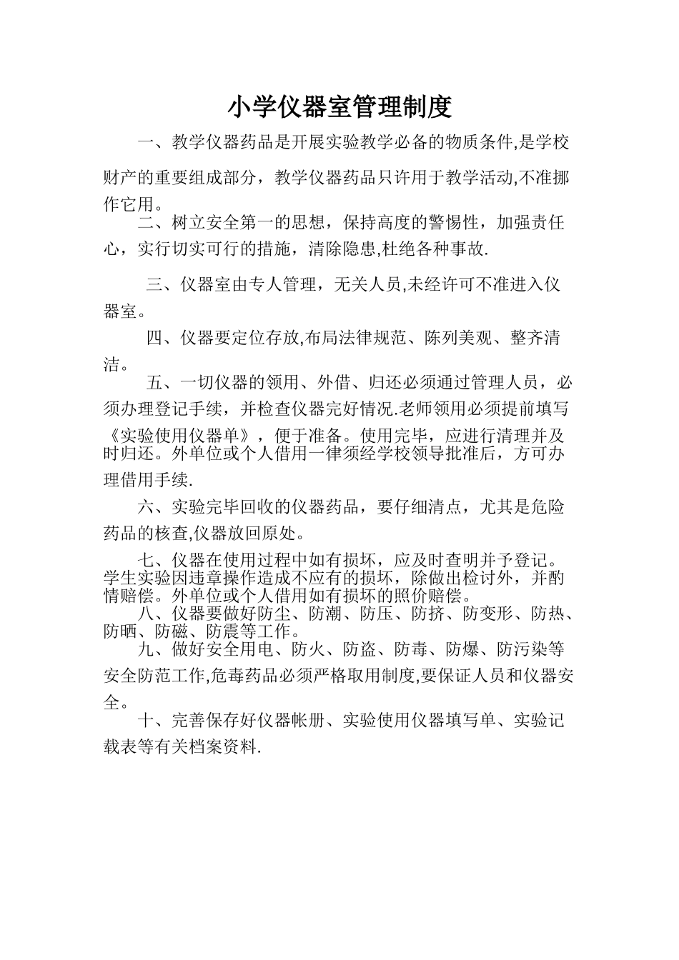 小学仪器室管理制度_第1页