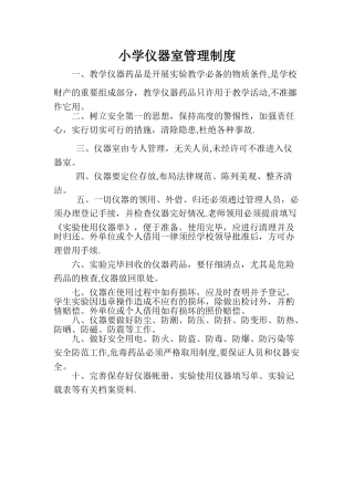 小学仪器室管理制度