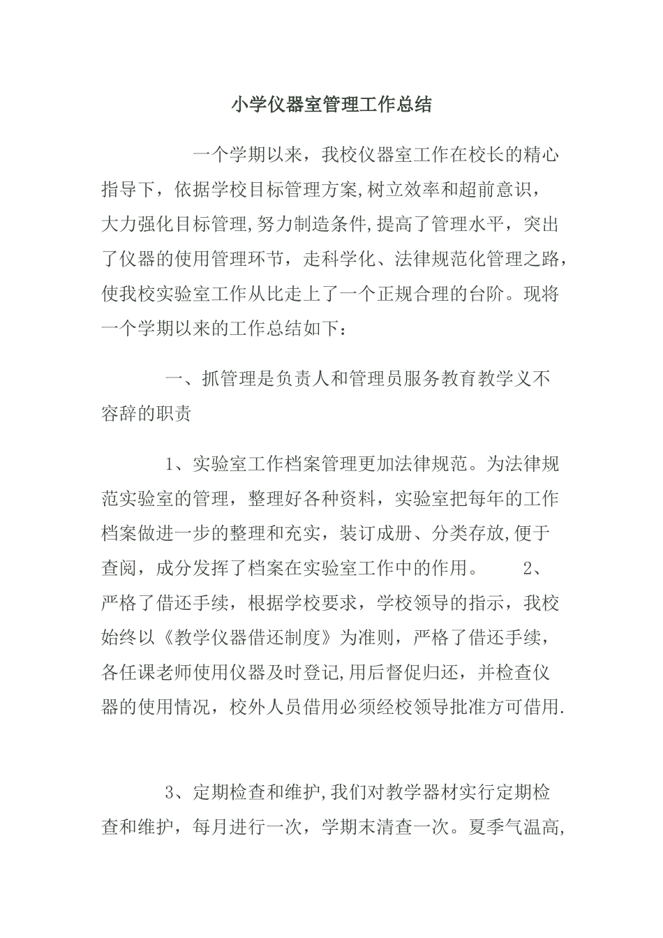 小学仪器室管理工作总结_第1页