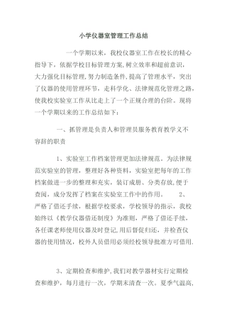 小学仪器室管理工作总结