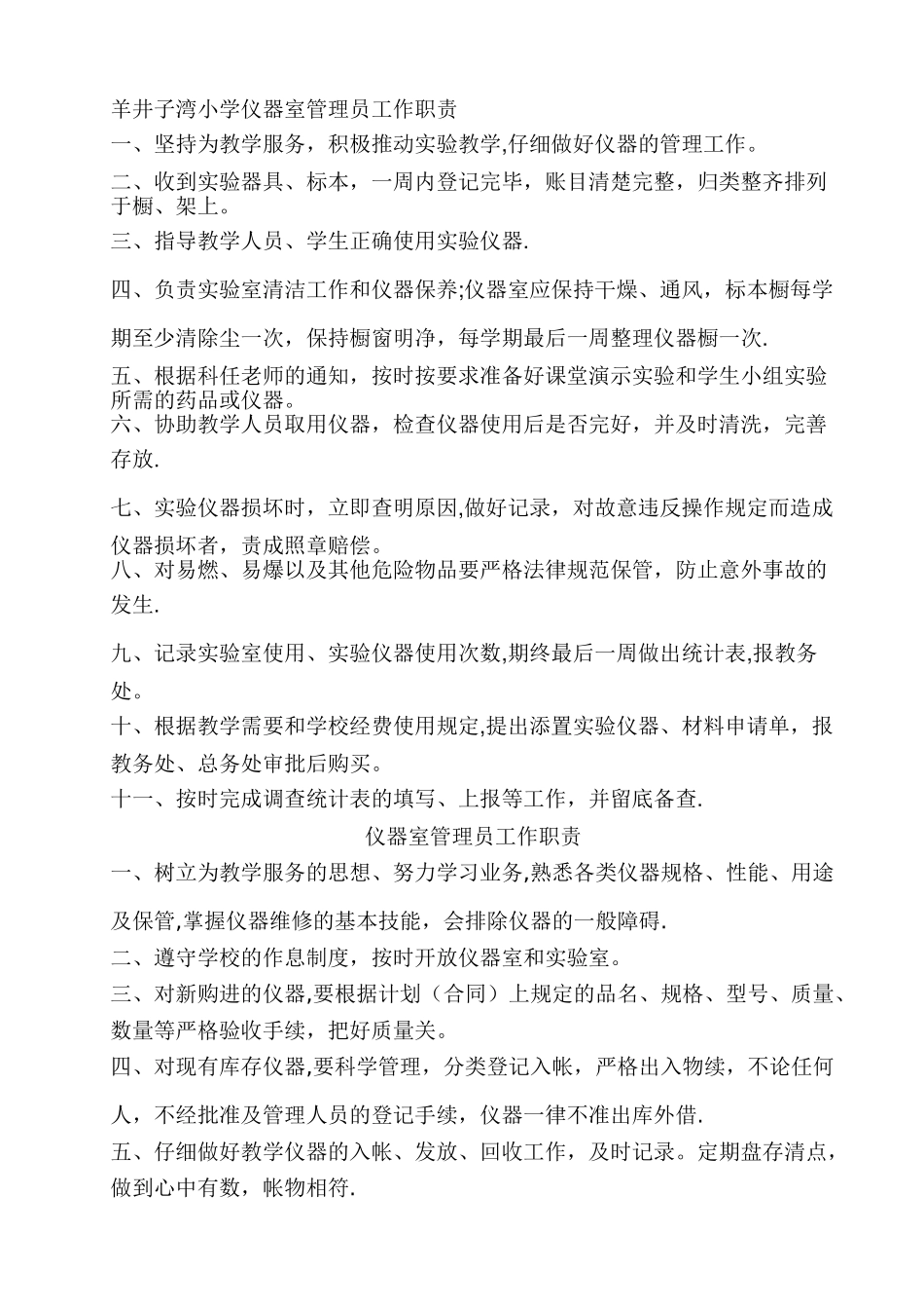 小学仪器室管理员工作职责_第1页