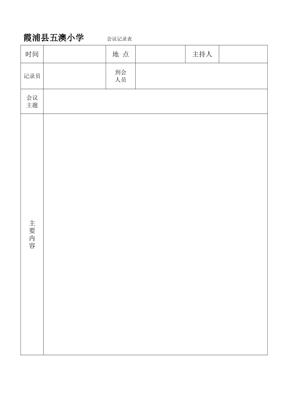 小学会议记录表_第1页