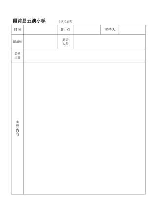 小学会议记录表