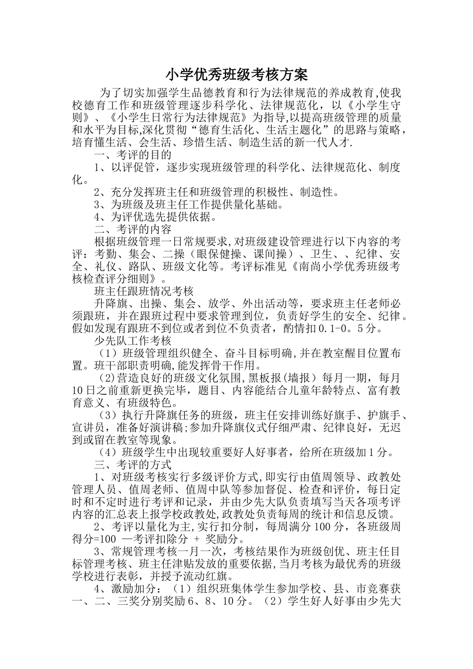 小学优秀班级考核方案、量化考核评分细则、班级考核表_第1页