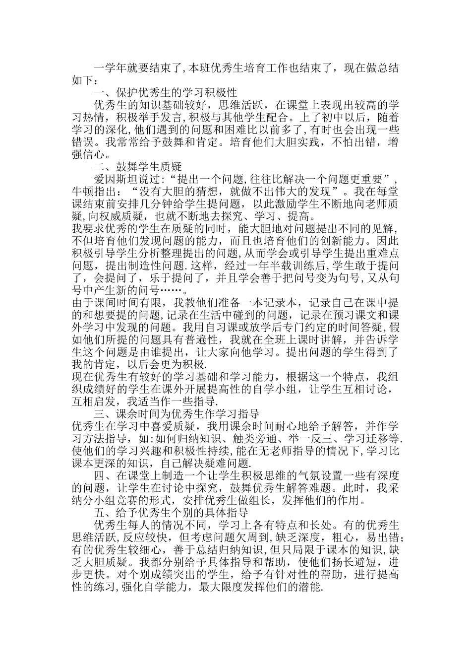 小学优秀生培养总结_第1页