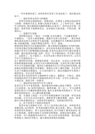 小学优秀生培养总结