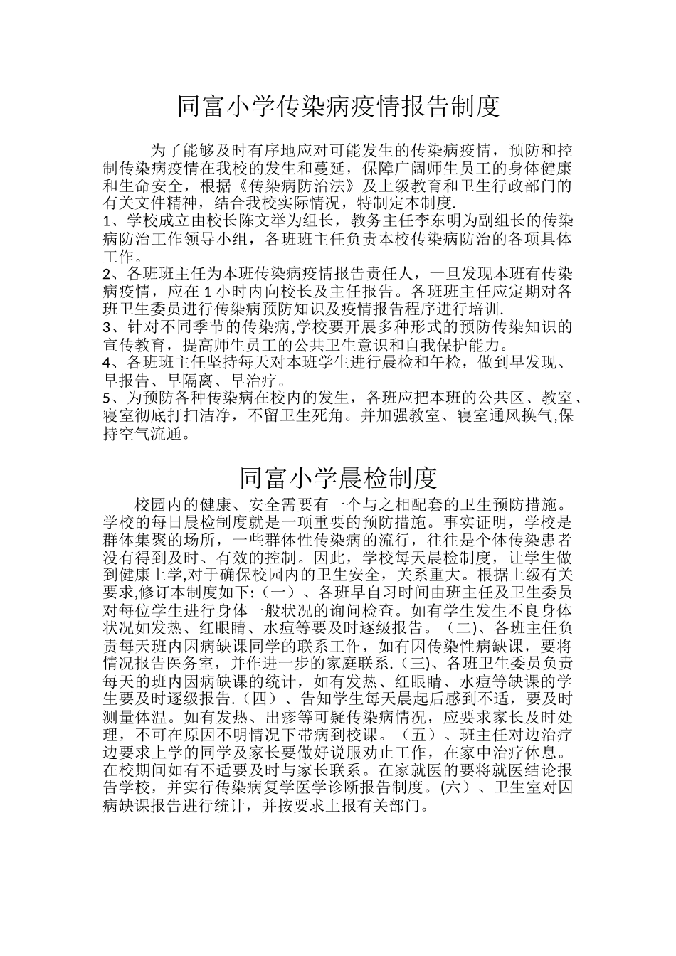 小学传染病疫情报告制度_第1页