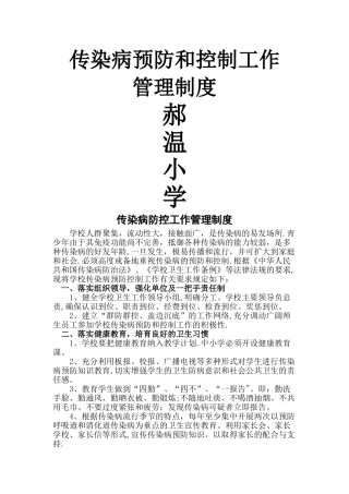 小学传染病防控工作管理制度