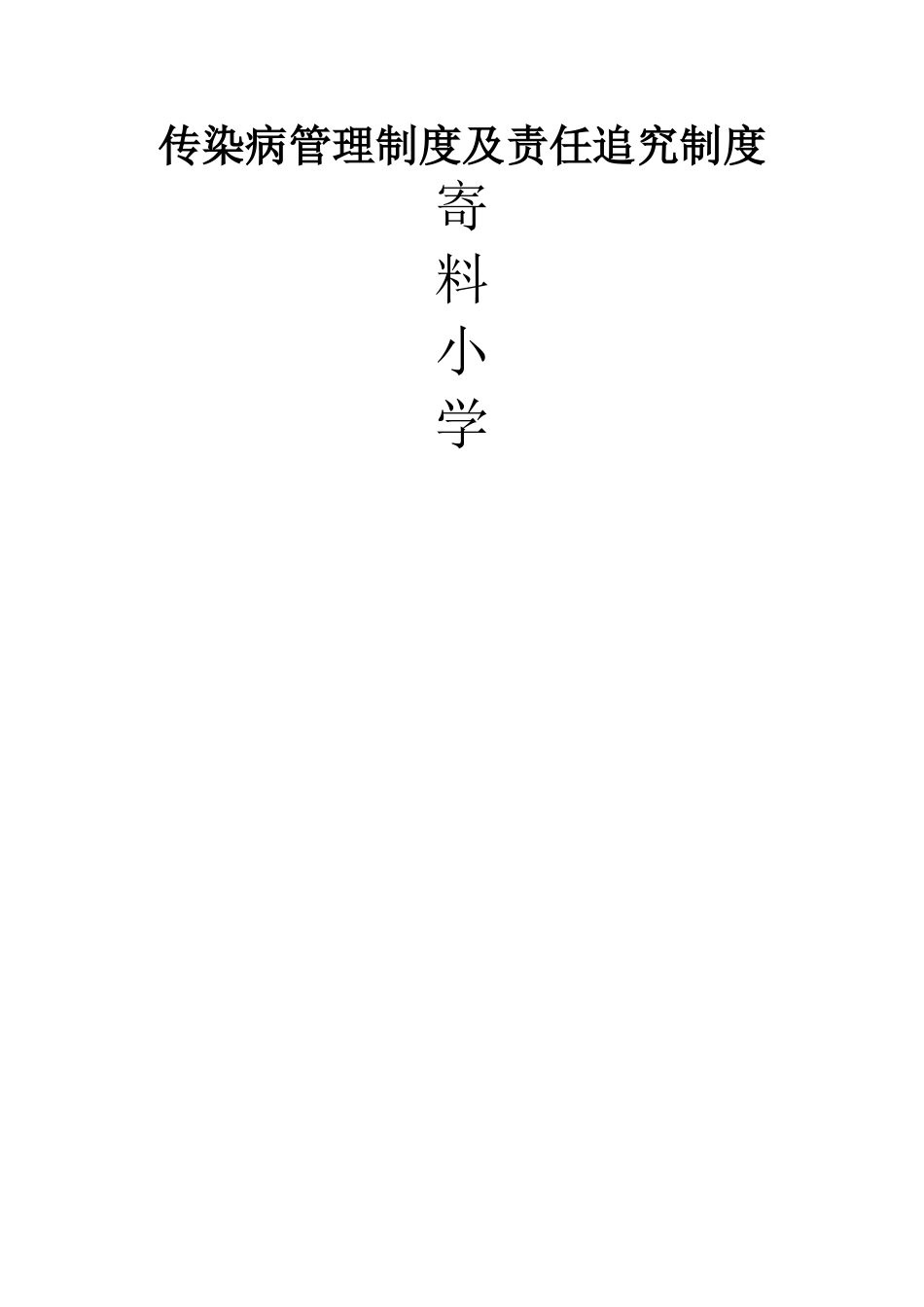 小学传染病管理及责任追究制度_第1页