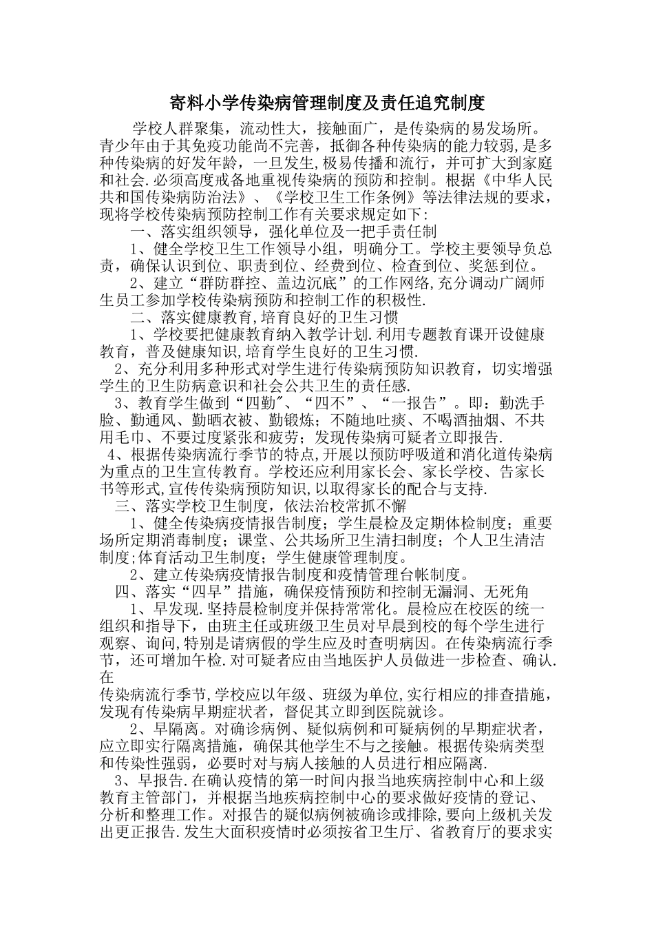 小学传染病管理及责任追究制度_第2页