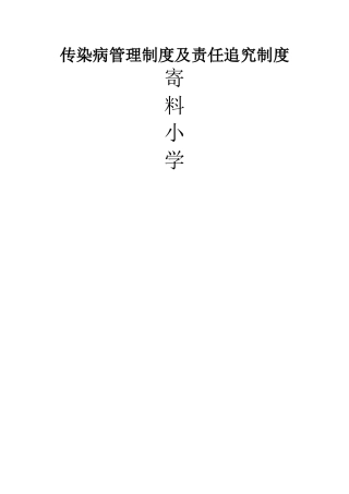 小学传染病管理及责任追究制度