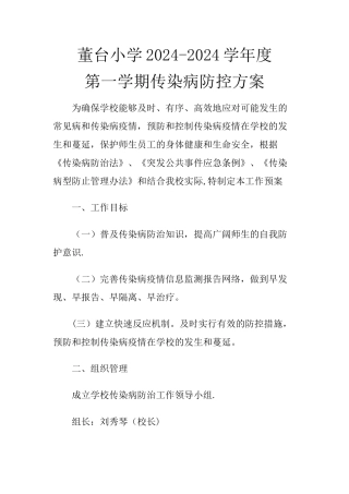 小学传染病防控方案