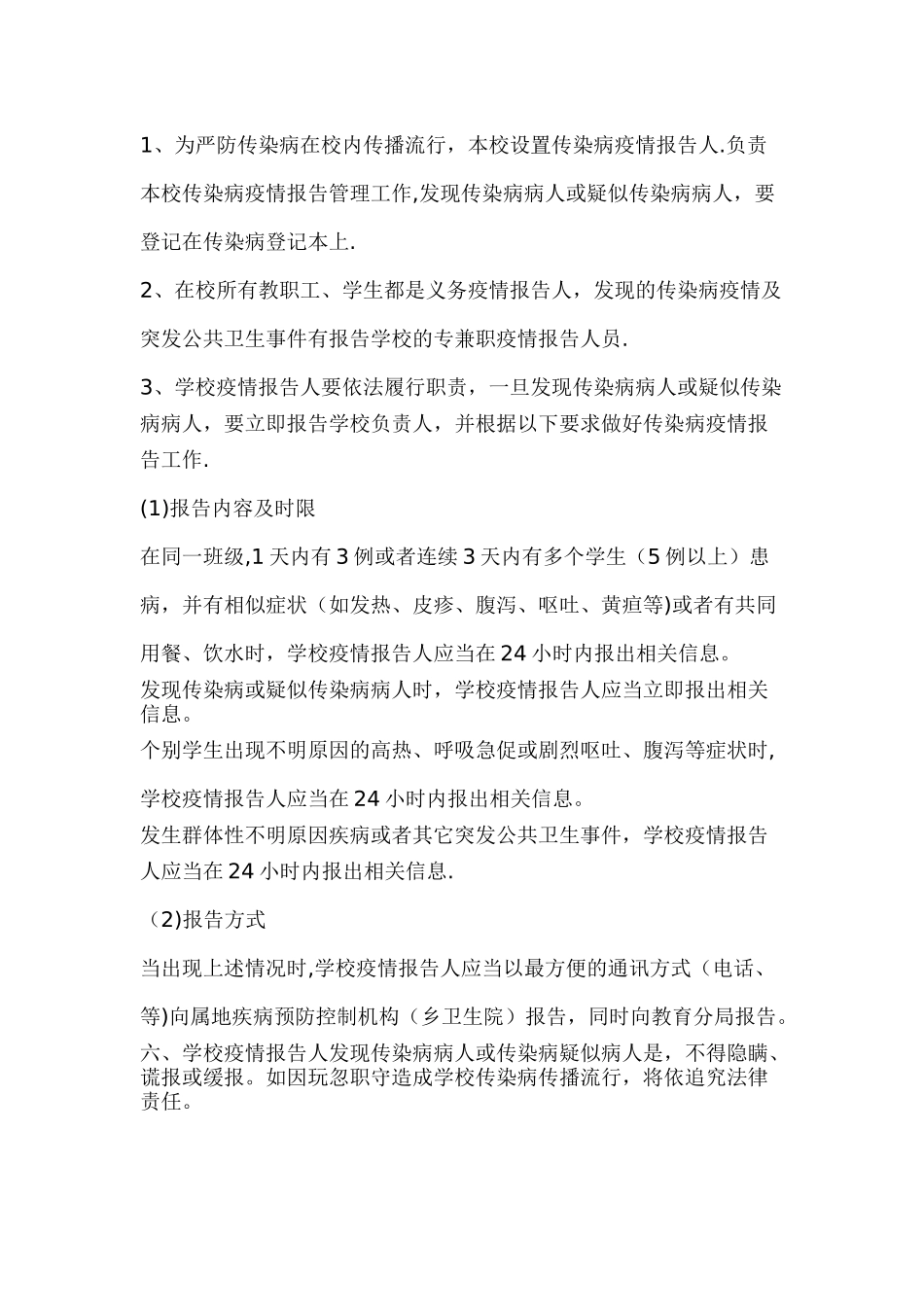 小学传染病防控工作方案_第2页
