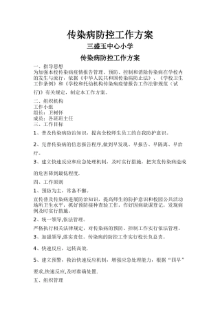 小学传染病防控工作方案
