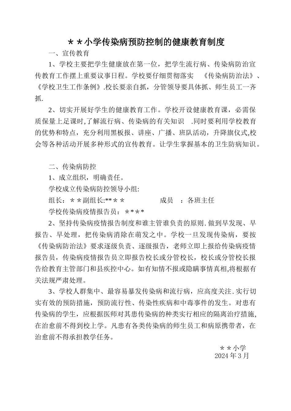 小学传染病预防控制的健康教育制度_第1页