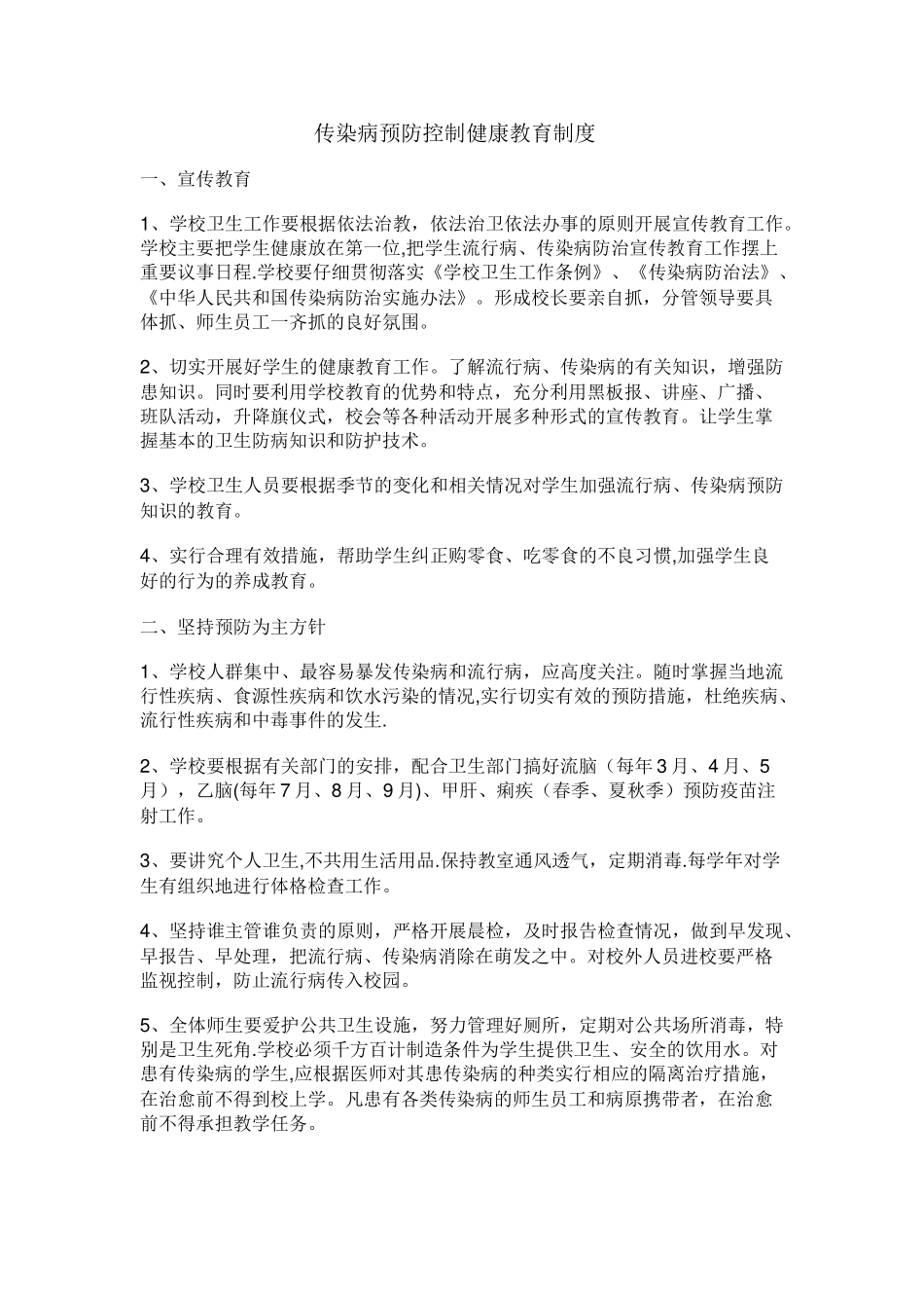 小学传染病预防控制健康教育制度_第1页