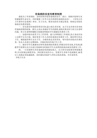 小学传染病防治宣传教育制度