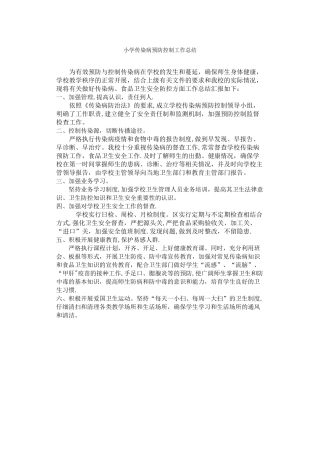 小学传染病预防控制工作总结