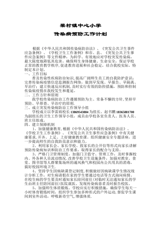 小学传染病预防计划
