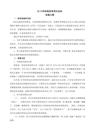 小学传统体育项目活动方案