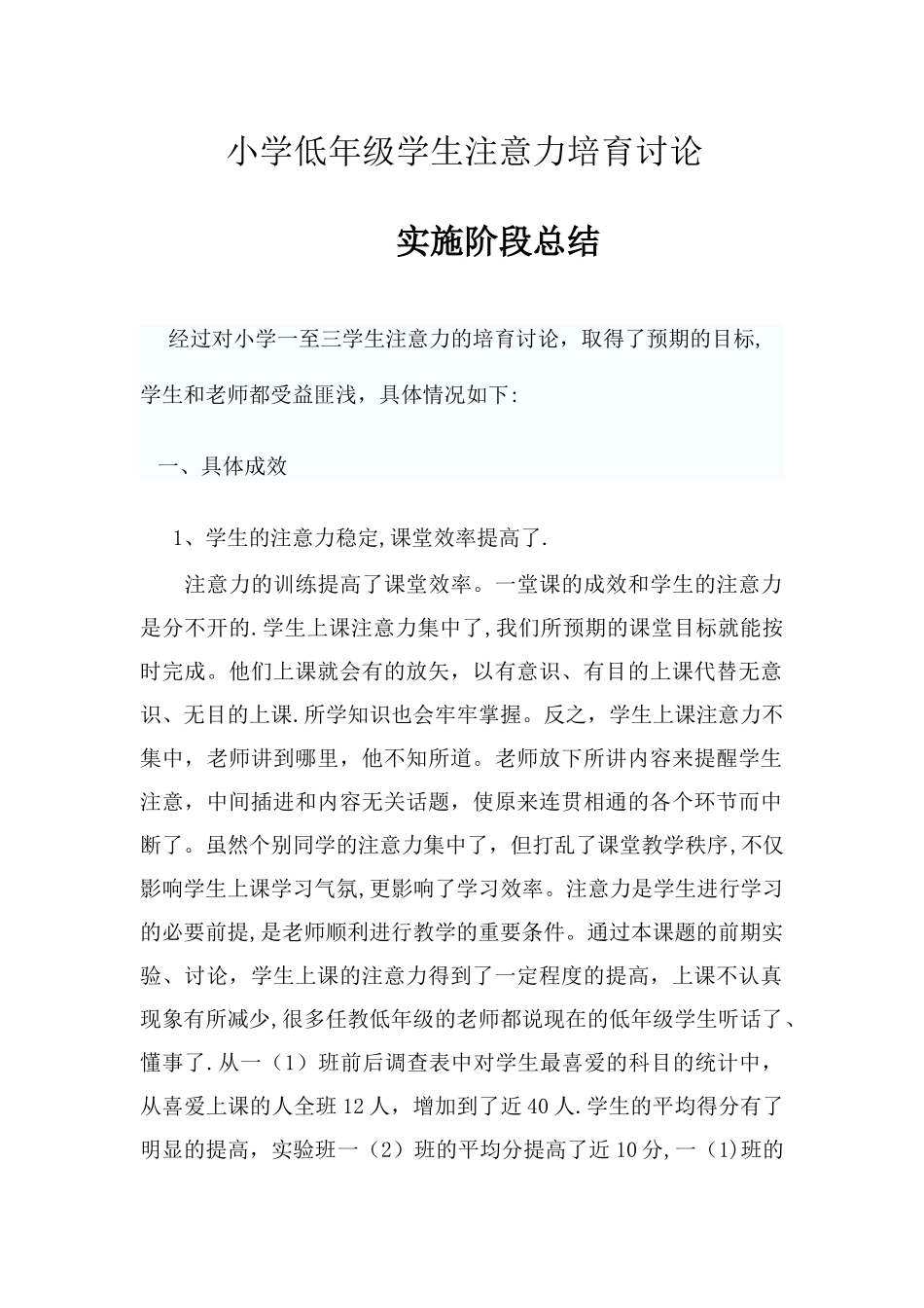 小学低年级学生注意力培养研究实施阶段总结_第1页