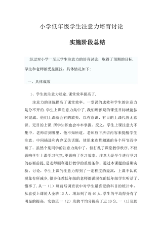 小学低年级学生注意力培养研究实施阶段总结